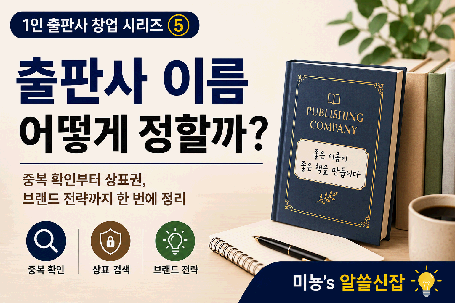 출판사 이름 어떻게 정할까?|중복 확인부터 상표권, 브랜드 전략까지 한 번에 정리