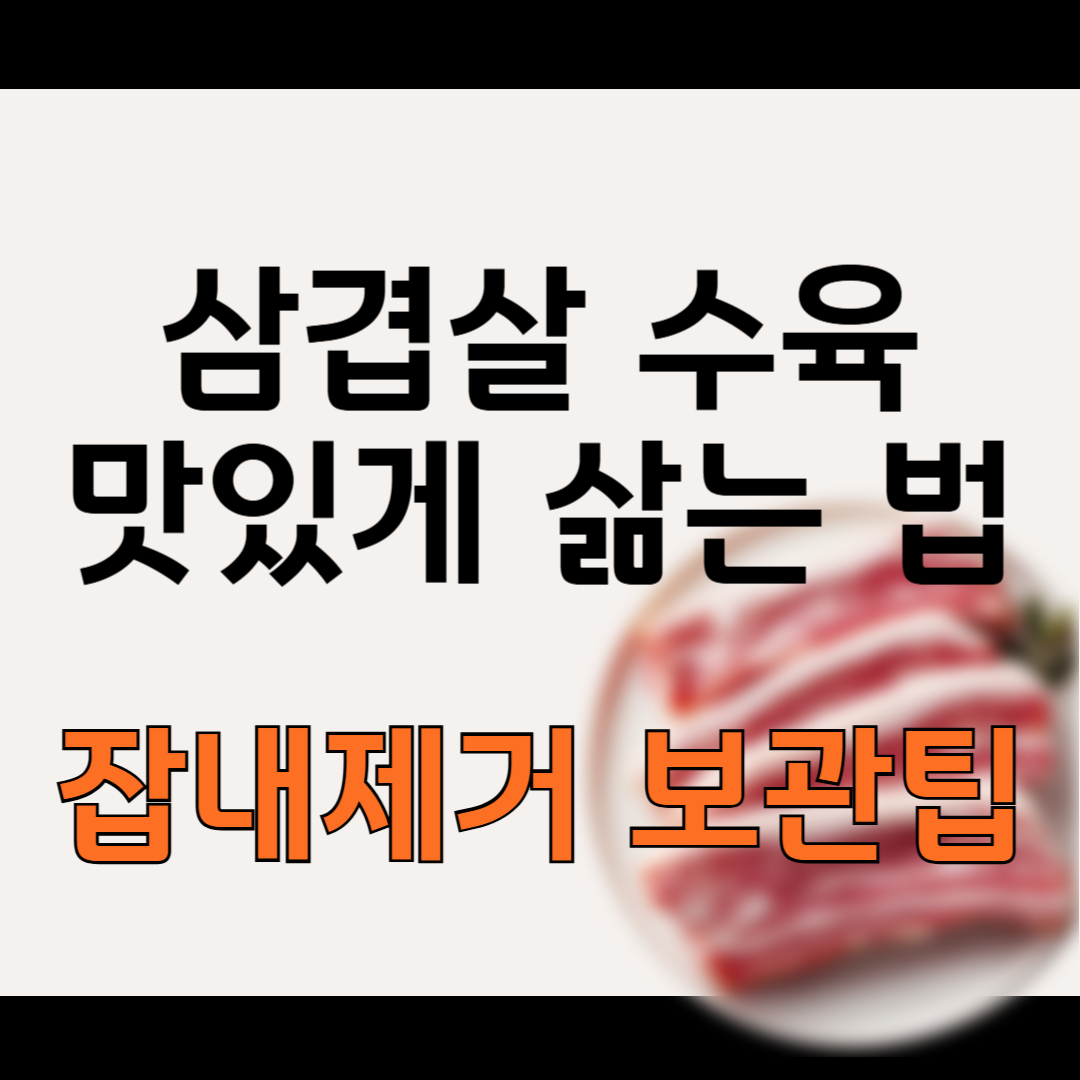 삼겹살 수육 맛있게 삶는 법｜부위 선택부터 잡내 제거&middot;보관법까지