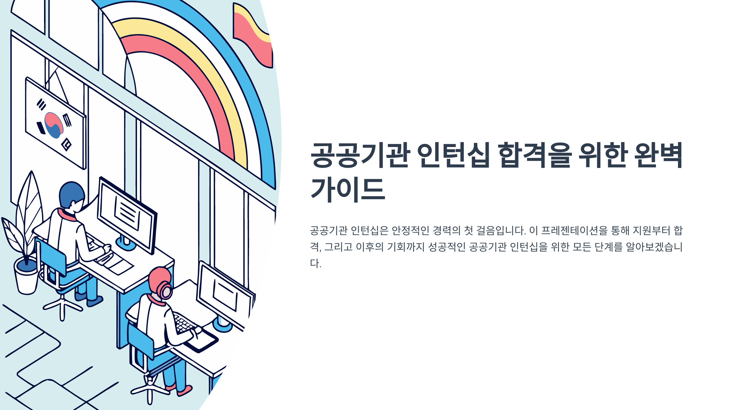 공공기관 인턴십 합격을 위한 가이드