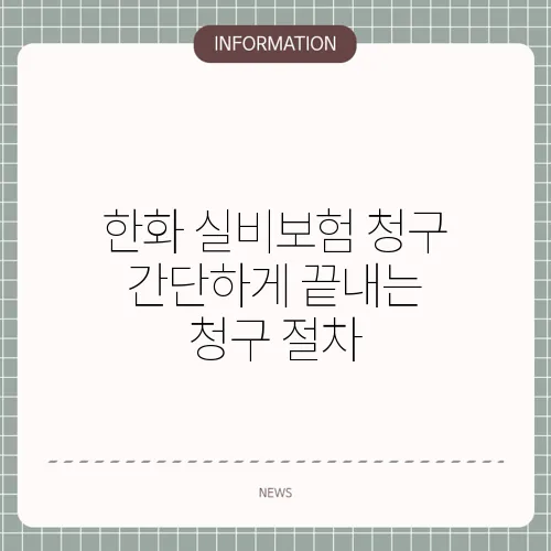 한화 실비보험 청구 간단하게 끝내는 청구 절차