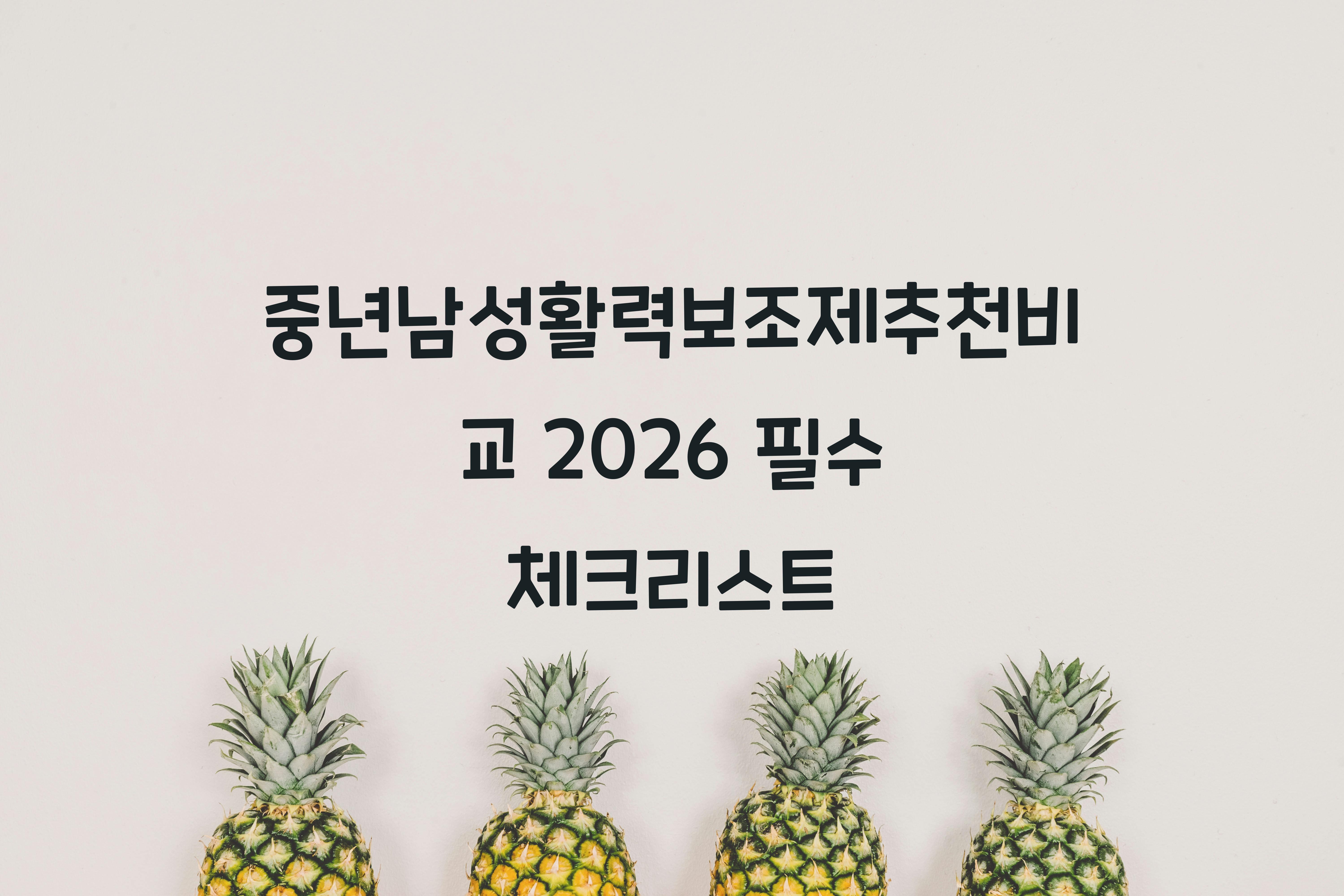 중년남성활력보조제추천비교