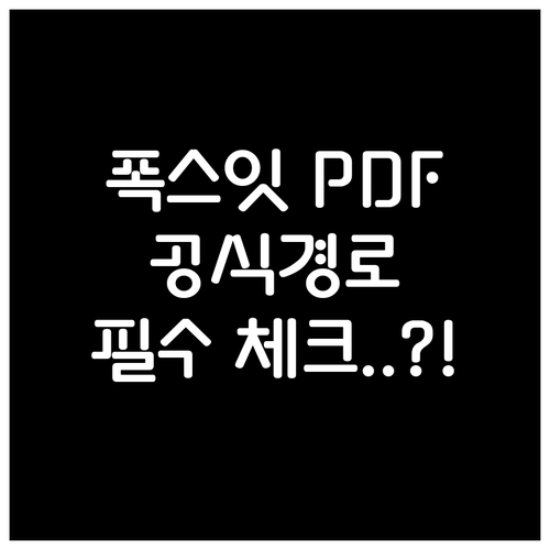 폭스잇 PDF 리더 다운로드 공식 경..