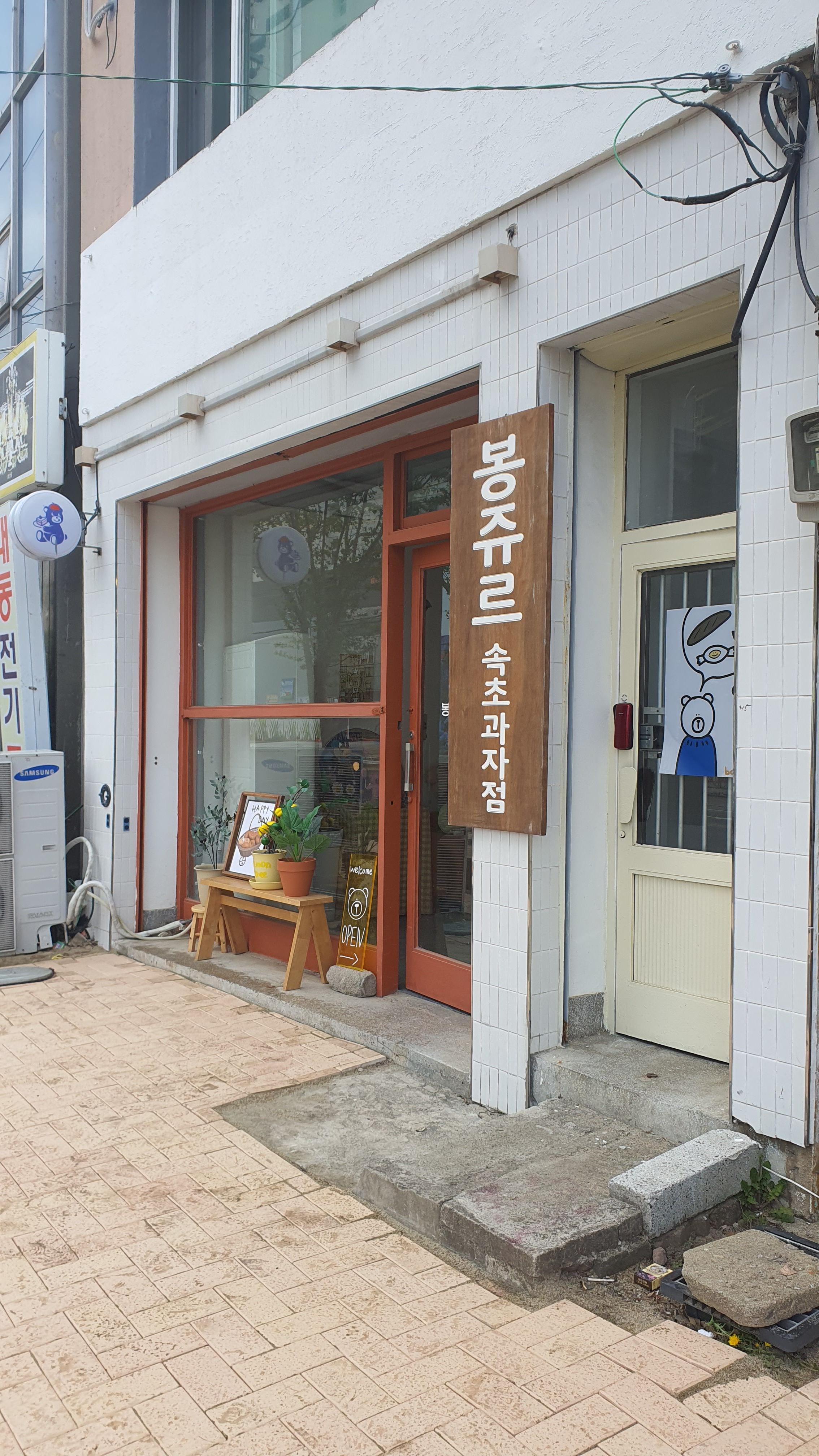 속초-디저트-맛집-봉주르속초과자점