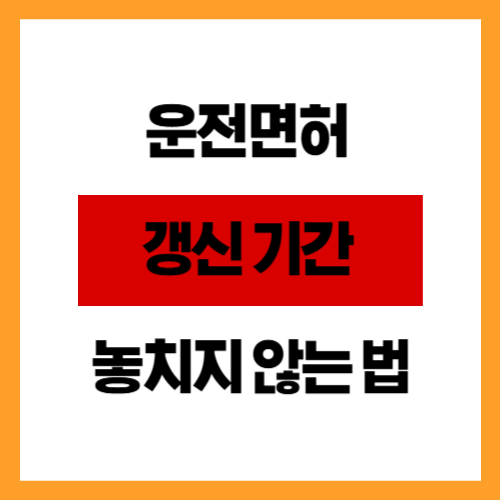 운전면허 갱신 기간 놓치지 않는 법