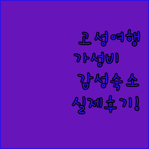 고성 가성비 좋은 호텔부터 감성 펜션..