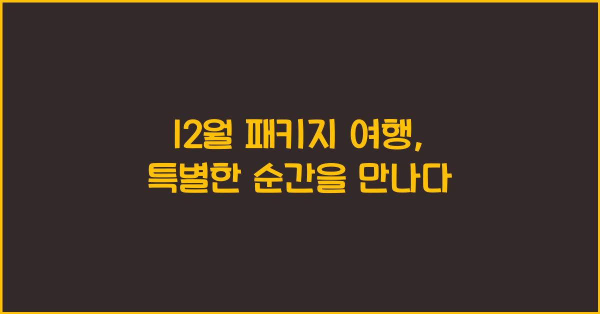 12월 패키지 여행