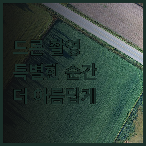 맞춤형 드론 촬영으로 특별한 순간을 