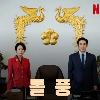 nv_넷플릭스 돌풍 드라마 다시보기_32