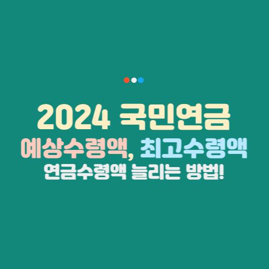 국민연금예상수령액, 국민연금수령액알아보기