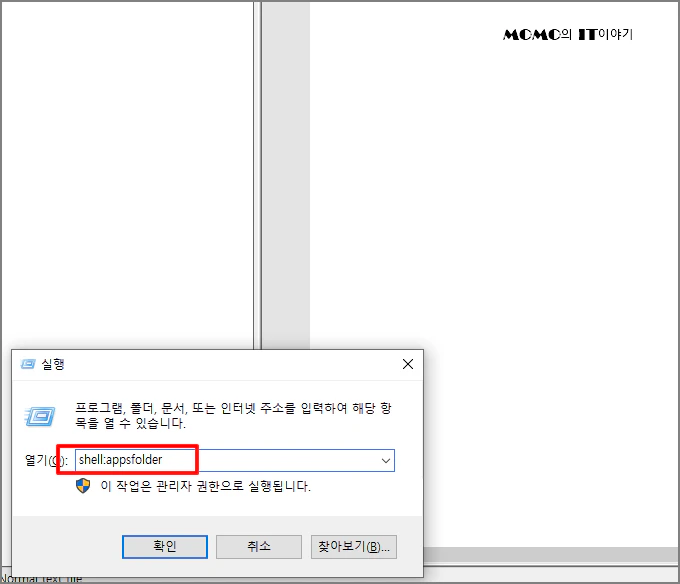 "shell:appsfolder" 를 입력 후 엔터키