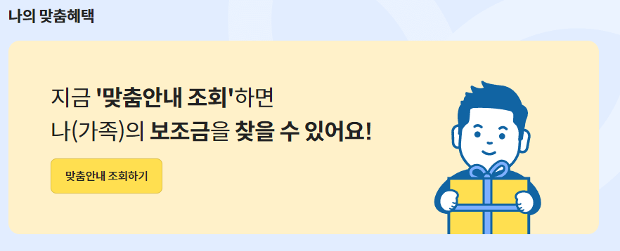 나와 우리 가족이 받을 수 있는 모든 정부 지원금 보조금 확인 신청 방법 보조금24 이용 방법 문자 알림 서비스4
