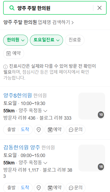 양주 일요일 문 여는 한의원 목록 ❘ 토요일, 주말, 공휴일 진료 영업 병원 찾기