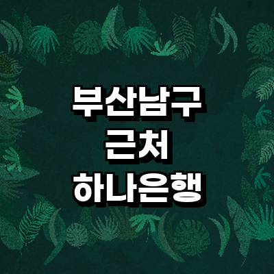 부산 남구 하나은행