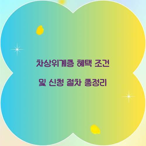 차상위계층 혜택 조건