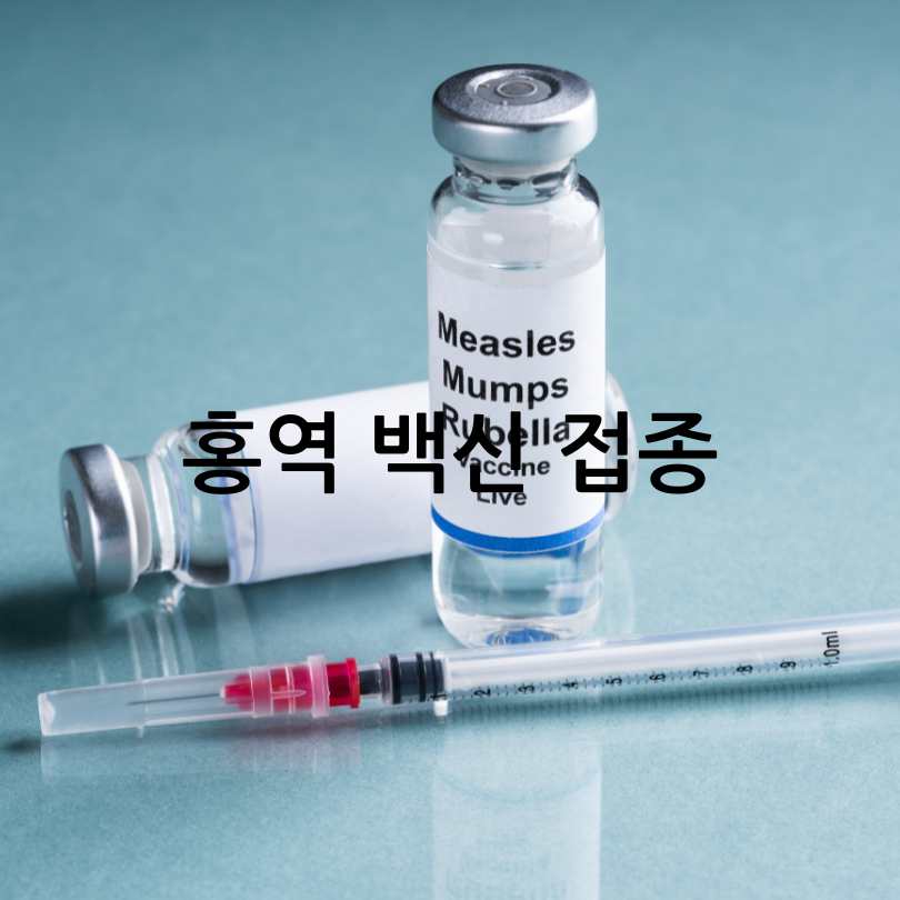 성인 홍역과 어린이 홍역의 차이점