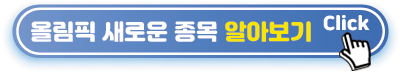 올림픽-새로운-종목-알아보기