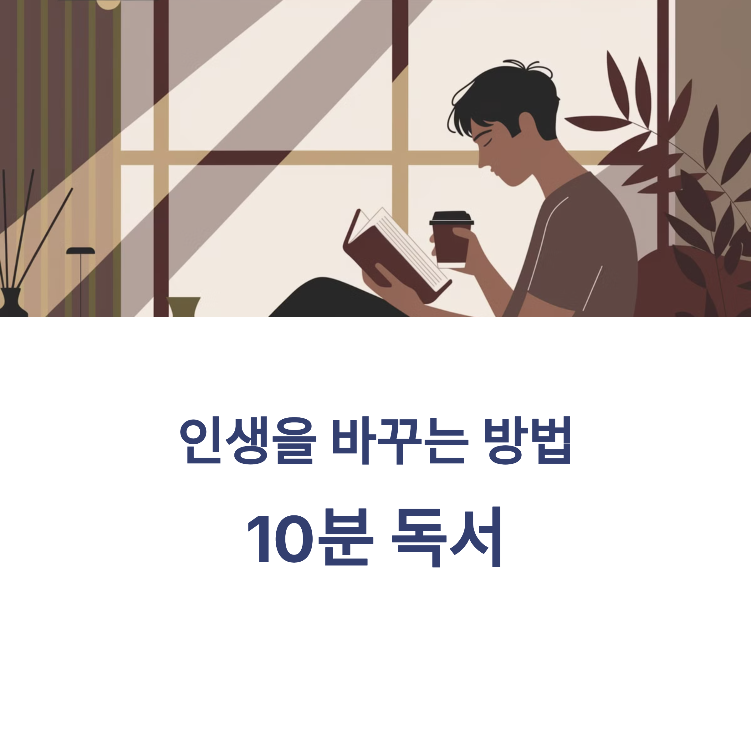 10분 독서의 선물