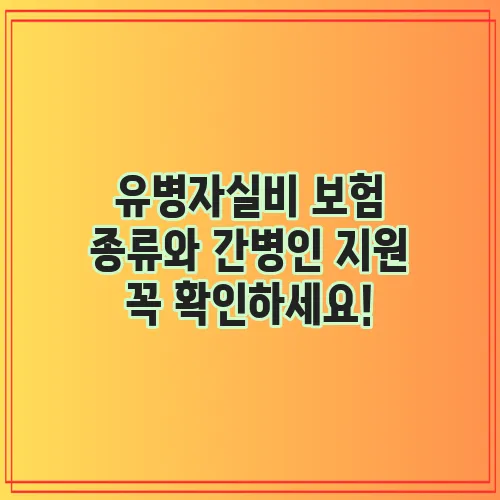 유병자실비 보험 종류와 간병인 지원 꼭 확인하세요!