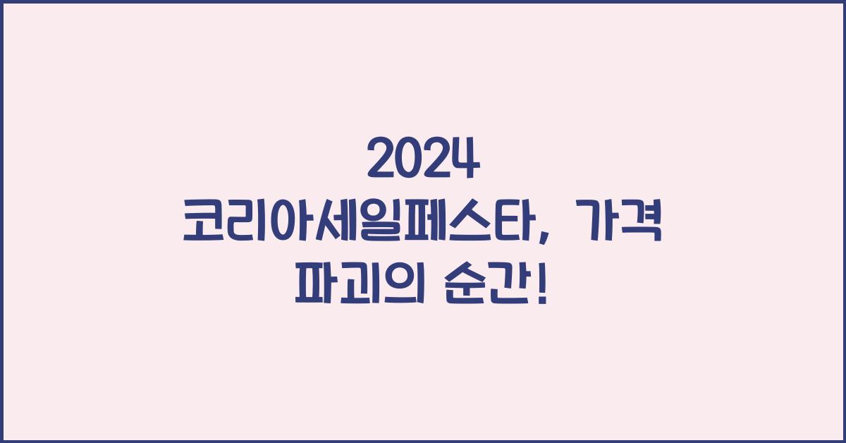 2024 코리아세일페스타