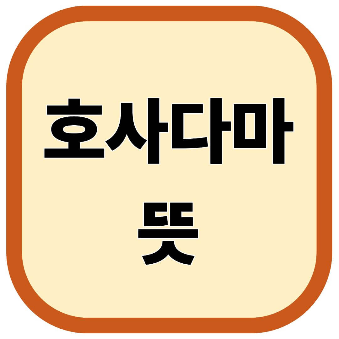 호사다마 뜻