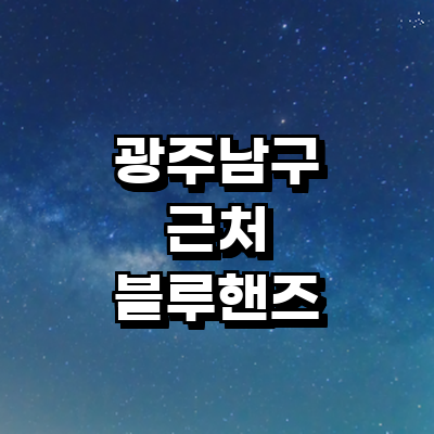 광주 남구 블루핸즈