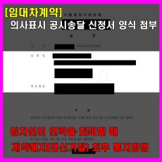 의사표시 공시송달 신청서 작성방법 안내