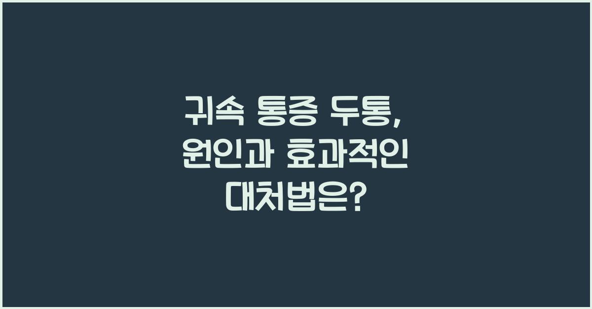 귀속 통증 두통