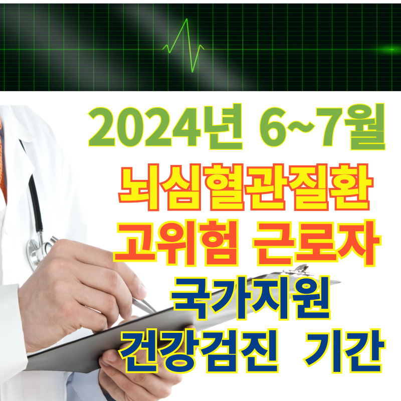 뇌심혈관질환 검사