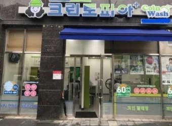 크린토피아 세탁가격 영업시간 할인요일_11