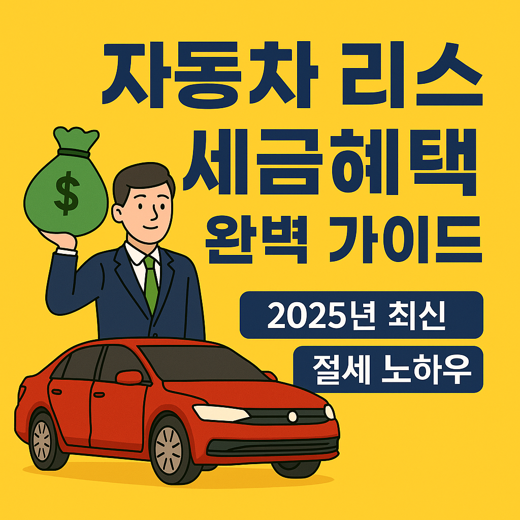 2025년 최신 절세 전략