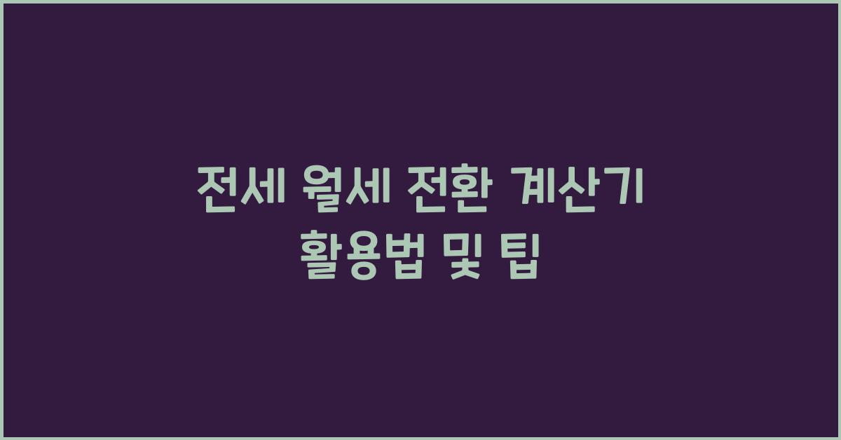 전세 월세 전환 계산기