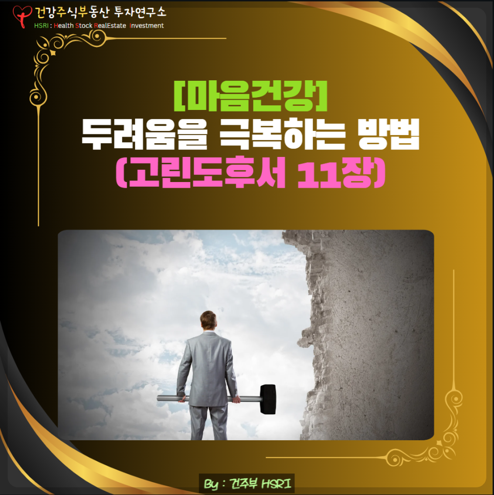 고린도후서 11장 두려움을 극복하는 방법
(글 그림 : 건주부, 그림 출처 : Canva)