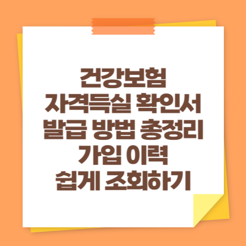 건강보험 자격득실 확인서 발급 방법 총정리 (가입 이력 쉽게 조회하기)
