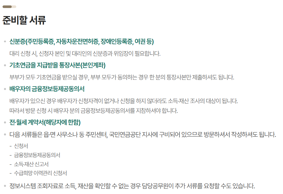 기초연금 신청 서류