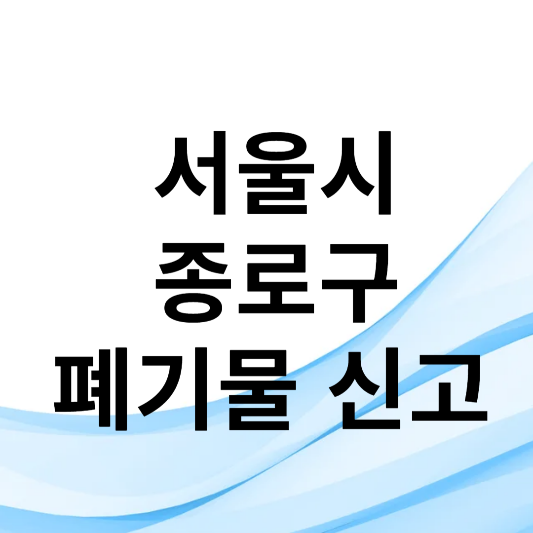 서울시 종로구 폐기물