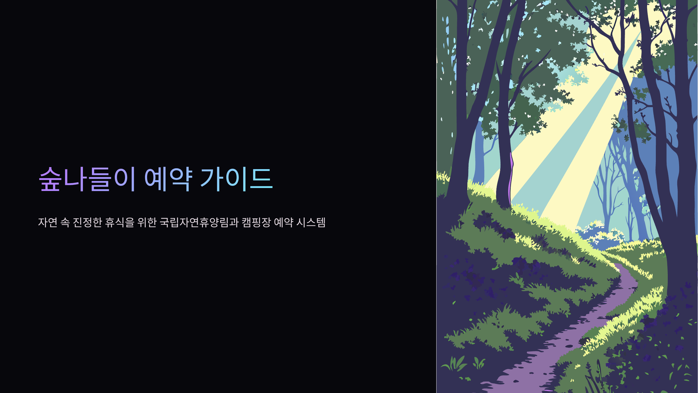 숲나들이-예약시스템-홈페이지