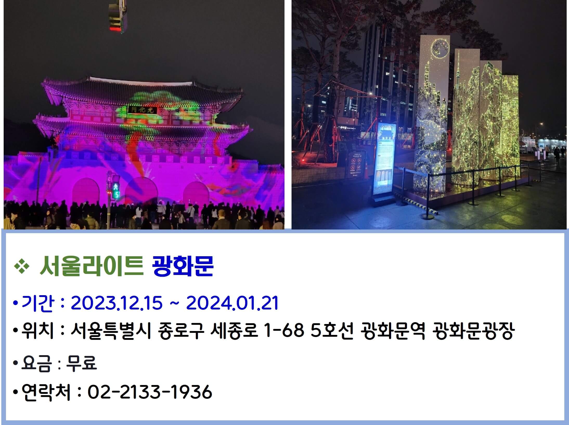 서울라이트 광화문