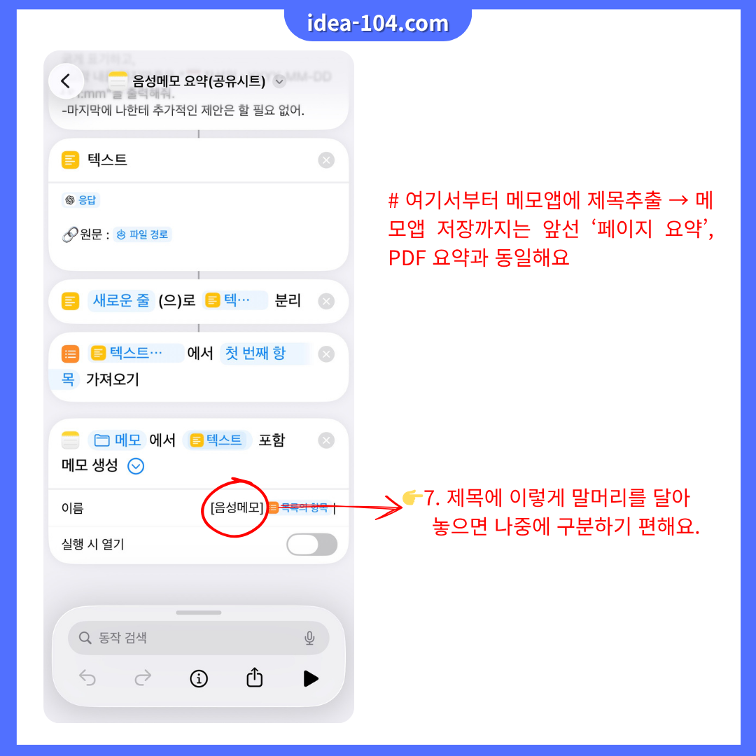 단축어 음성메모 요약 루틴 세팅 가이드 단계2
