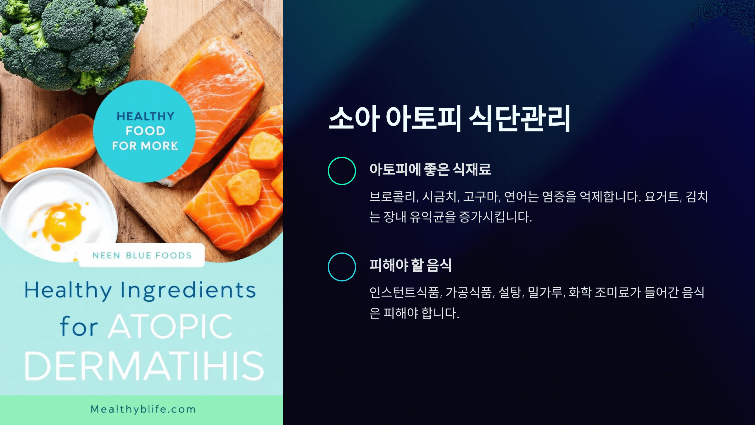 소아 아토피에 좋은 음식과 피해야 할 음식