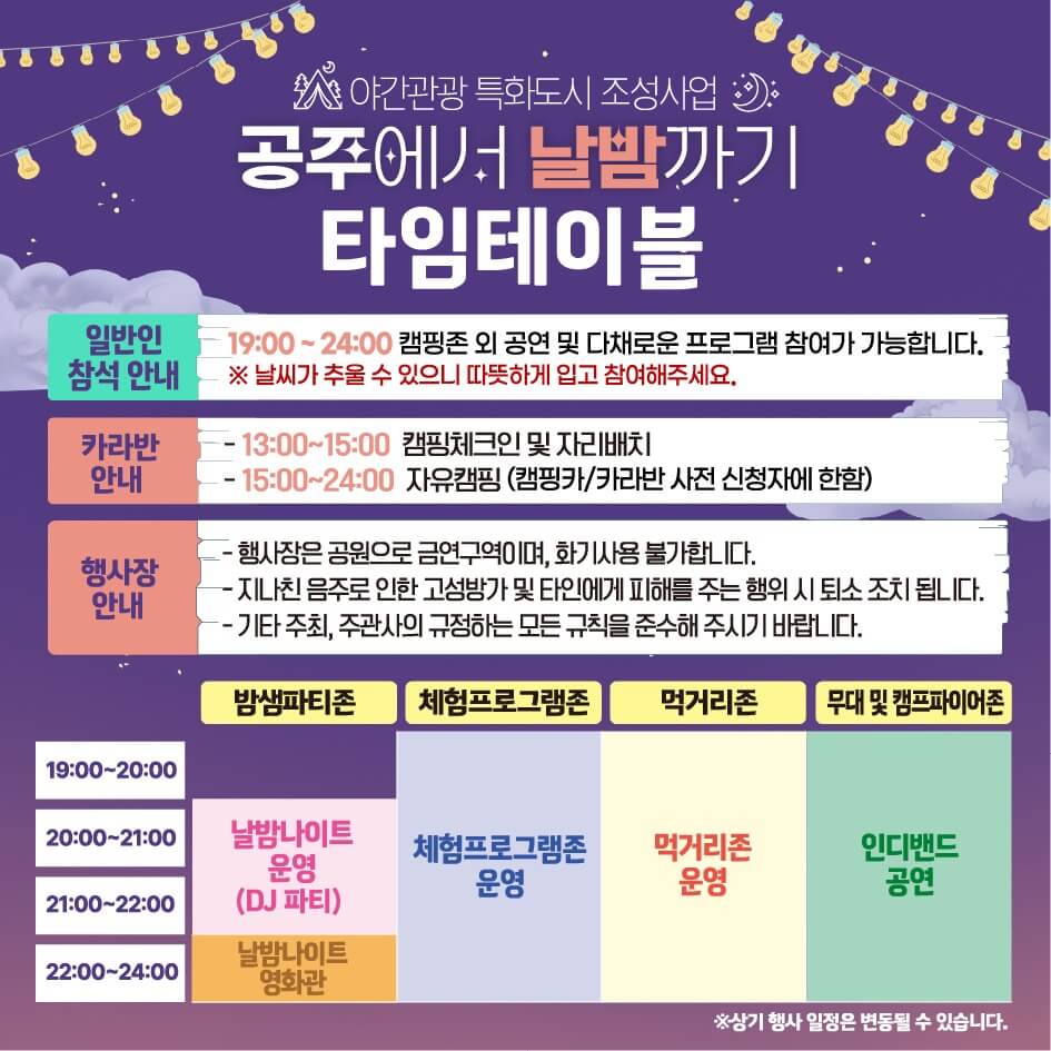 2024공주에서날밤까기 캠핑축제