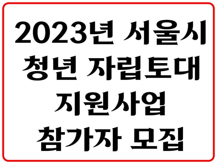 2023년 서울시 청년 자립토대 지원사업