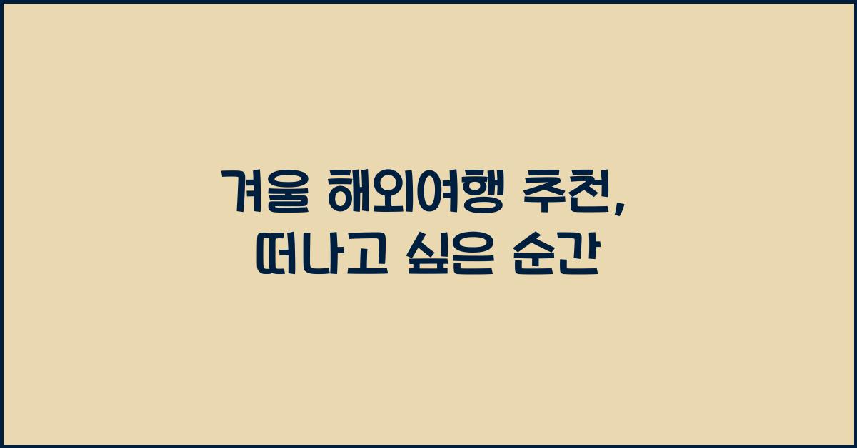 겨울 해외여행 추천