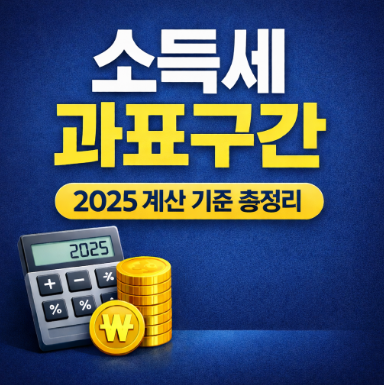 소득세 과표구간