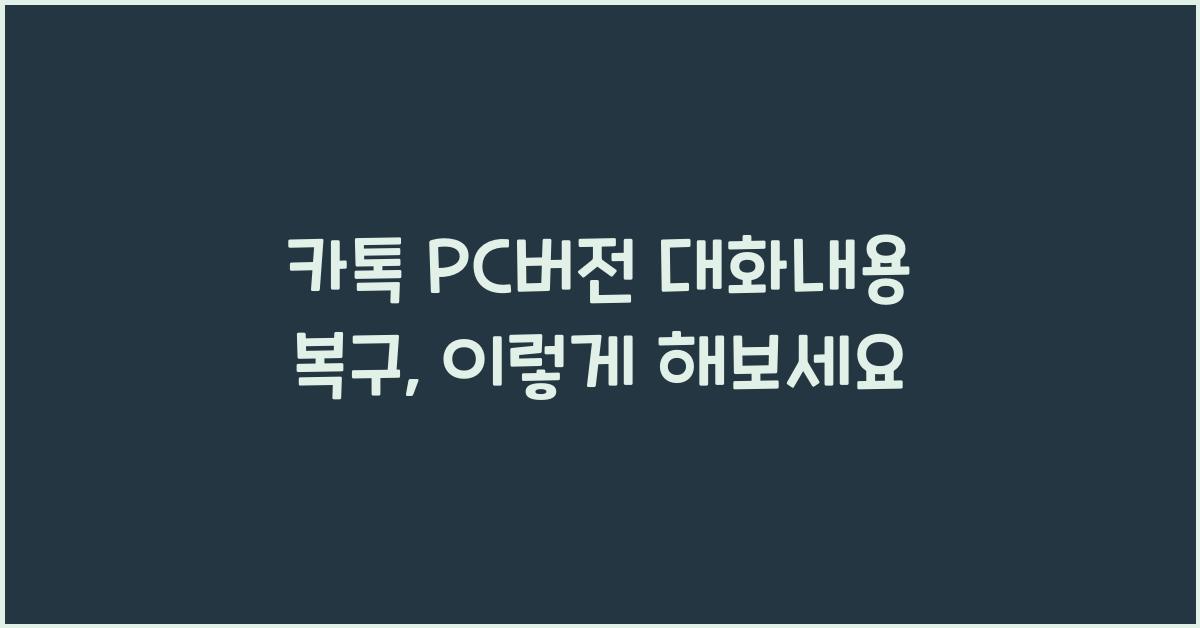 카톡 pc버전 대화내용 복구
