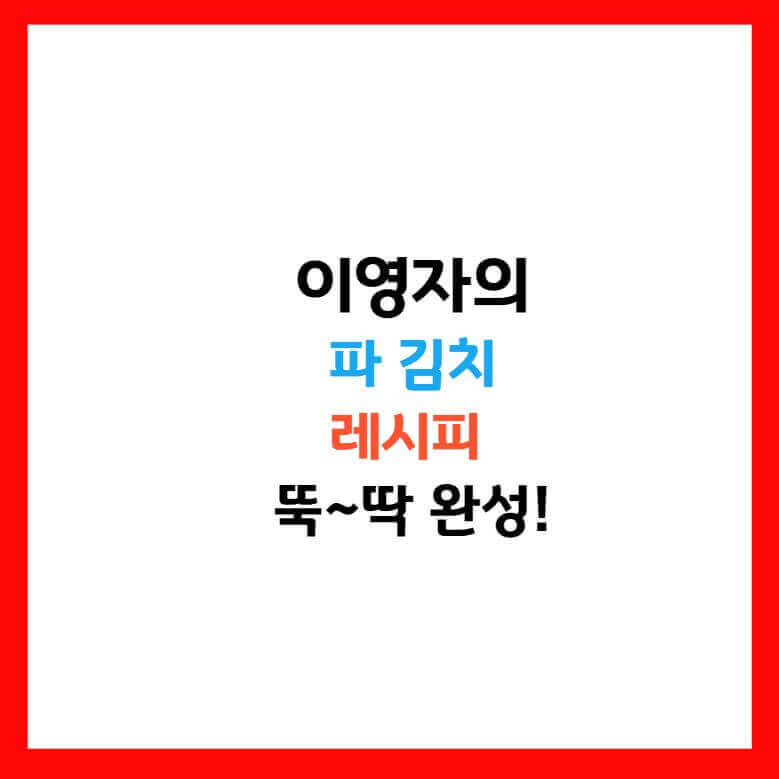 파김치 황금레시피