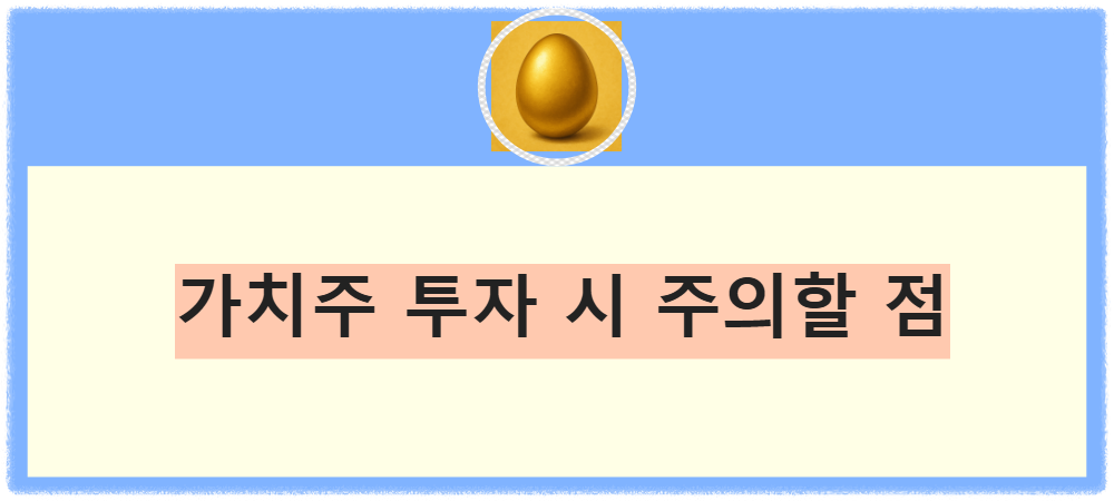 가치주 투자 시 주의할 점