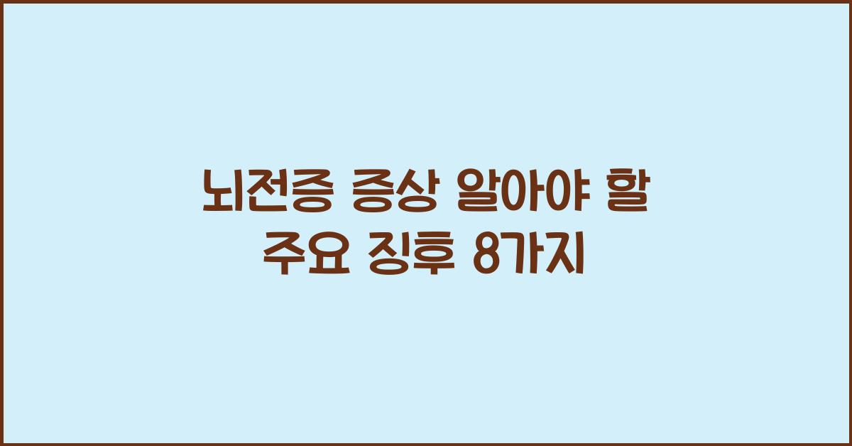 뇌전증 증상
