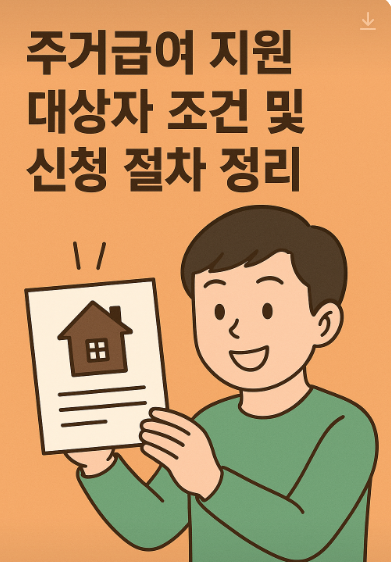 주거급여 지원 대상자 조건및 신청절차정리