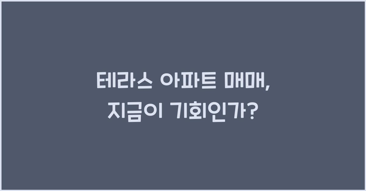 테라스 아파트 매매