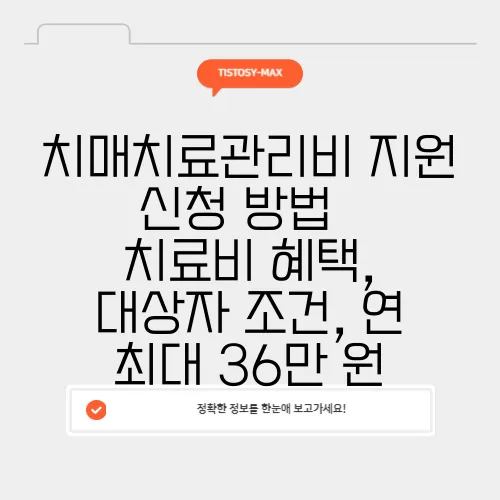 치매치료관리비 지원 신청 방법 – 치료비 혜택, 대상자 조건, 연 최대 36만 원